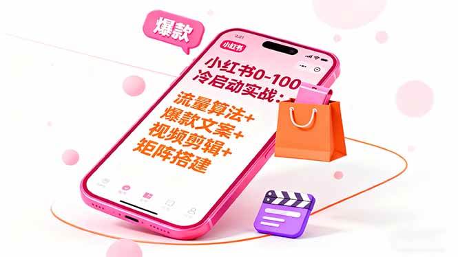 （16298期）小红书0-100冷启动实战：流量算法+爆款选品+爆款文案+视频剪辑+矩阵搭建-赚客网赚