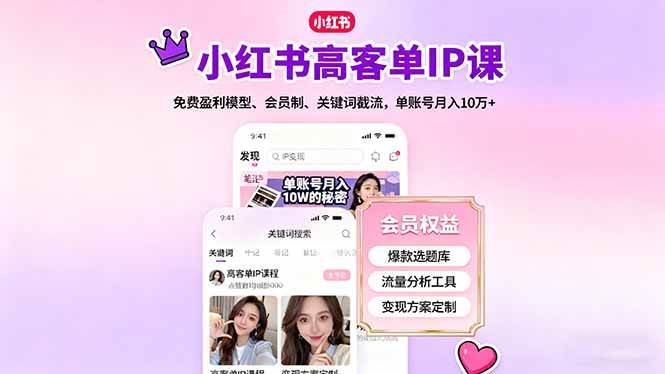 （16295期）小红书高客单IP课，免费盈利模型、会员制、关键词截流，单账号月入10万+-赚客网赚