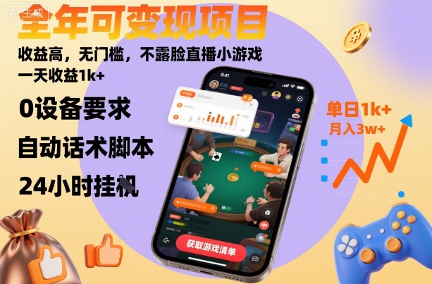 全年可变现项目，收益高，无门槛，不露脸直播小游戏，一天收益1k+【揭秘】-赚客网赚