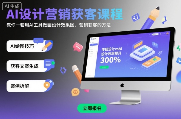AI设计营销获客课程，教你一套用AI工具做画设计效果图，营销获客的方法-赚客网赚
