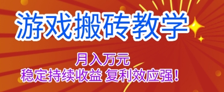 游戏搬砖教学，月入1W+，稳定持续收益，复利效应强【揭秘】-赚客网赚