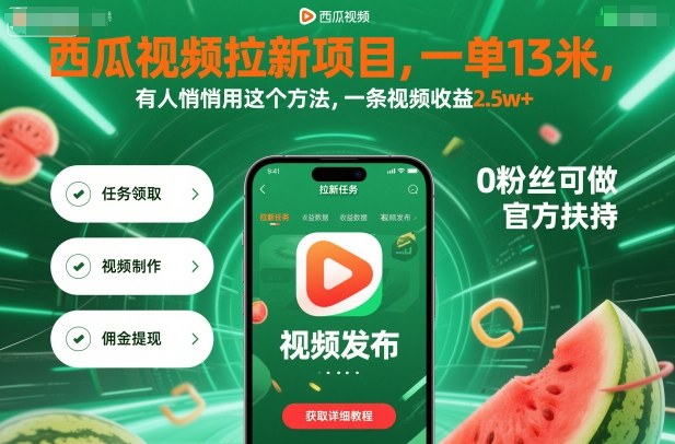 西瓜视频拉新项目，一单13米，有人悄悄用这个方法，一条视频收益2.5w+（附详细教程）-赚客网赚