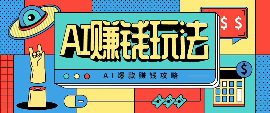 AI萌宠视频爆款攻略,小白无脑操作,每天30分钟,轻松上手,日入500+-赚客网赚