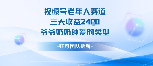 视频号分成计划老人赛道，三天收益2.4k，爷爷奶奶钟爱的视频类型-赚客网赚