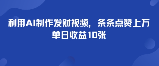 利用AI制作发财视频，条条点赞上万，单日收益多张-赚客网赚