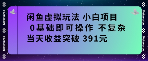 闲鱼虚拟玩法小白项目0基础即可操作不复杂当天收益突破391米-赚客网赚