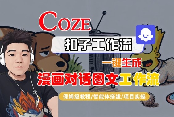 Coze扣子智能体工作流一键生成“漫画对话图文“工作流，全流程保姆级教学-赚客网赚