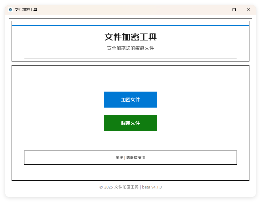 单文件加密工具 beta v4.1.0-赚客网赚