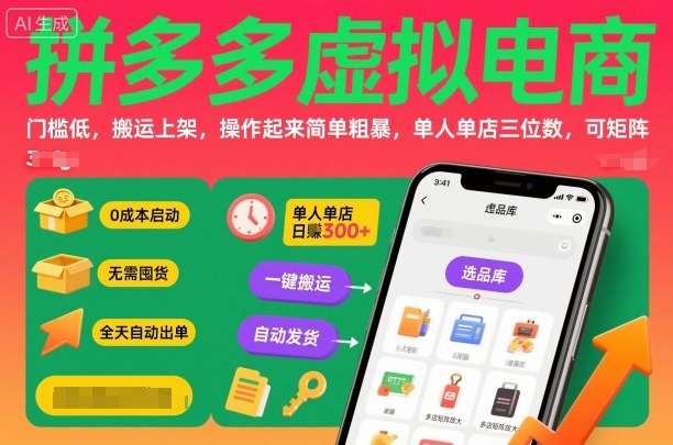 拼多多虚拟电商,门槛低,搬运上架,操作起来简单粗暴,单人单店三位数,可矩阵-赚客网赚