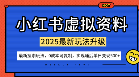 小红书虚拟资料项目：最新搜索流变现玩法，0成本简单可复制，一人多店打法，新手也可轻松日入5张+-赚客网赚