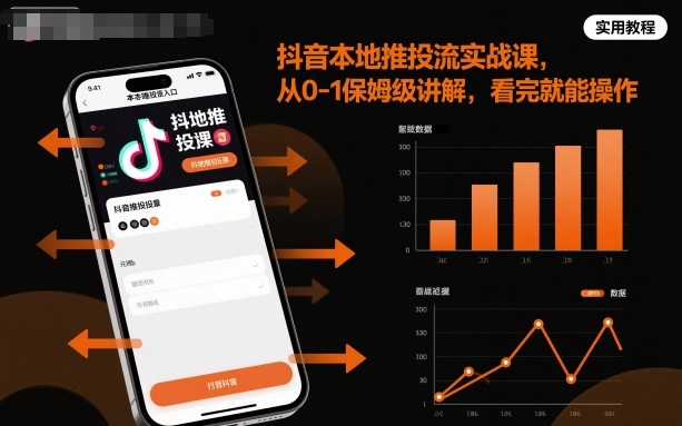 抖音本地推投流实战课，从0-1保姆级讲解，看完就能操作-赚客网赚