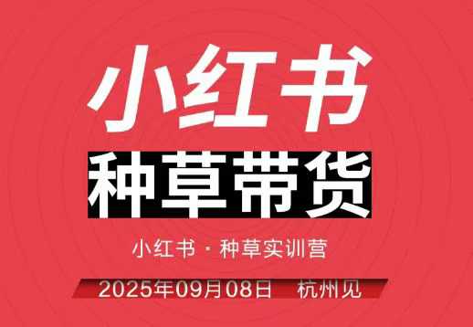 小红书种草带货实训营9月8日杭州线下课，全程录音+字幕，全网唯一小红书实战营-赚客网赚