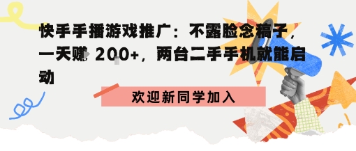 快手手播游戏推广：不露脸念稿子，一天賺2张，两台二手手机就能启动-赚客网赚