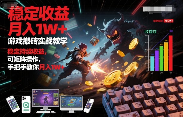 游戏搬砖实战教学，稳定持续收益，可矩阵操作，手把手教你月入1W+【揭秘】-赚客网赚