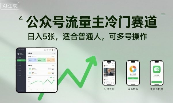 公众号流量主冷门赛道，日入5张，适合普通人，可多号操作-赚客网赚