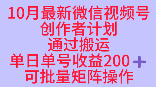 10月最新视频号收益最大化赛道长久稳定红利项目，单日单号收益2张+可批量矩阵操作-赚客网赚