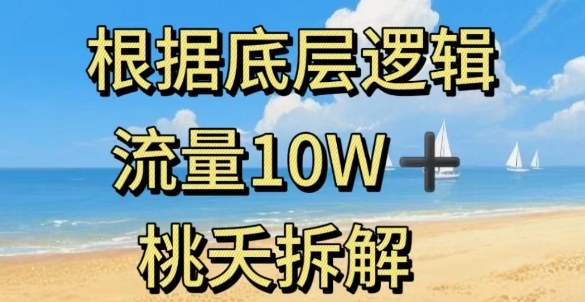 据底层逻辑，流量10W+，以安全知识科普为例-赚客网赚