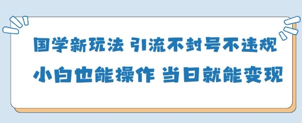 AI国学项目-零基础小白都能轻松上手-当天见收益-赚客网赚