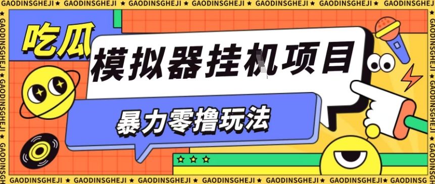 暴力零撸项目小游戏试玩全自动挂G单窗口收益30-50＋可矩阵操作【揭秘】-赚客网赚