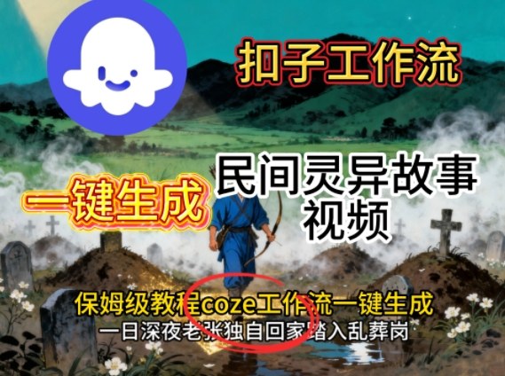 Coze扣子工作流一键生成民间灵异故事视频，保姆级教程搭建教学-赚客网赚