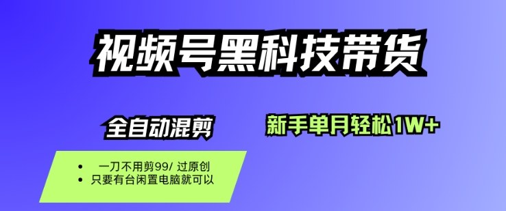 视频号黑科技短视频带货,新手一个月也1W+,纯搬运一刀不用剪,零投入【揭秘】-赚客网赚