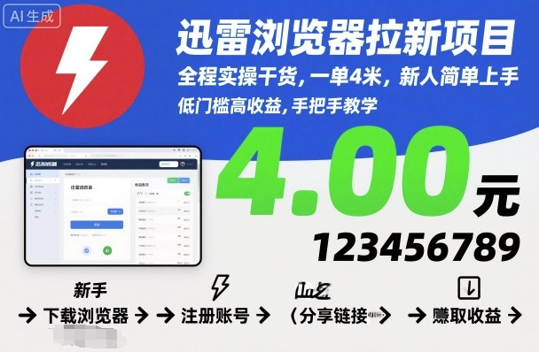 迅雷浏览器拉新项目，全程实操干货，一单4米，新人简单上手-赚客网赚
