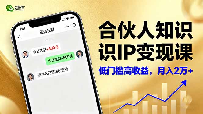 合伙人知识IP变现课，微信生态,内容创作与爆款打造,全网引流，新手月入2w+-赚客网赚