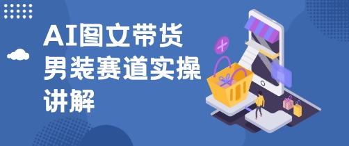 抖音AI男装图文带货玩法，操作简单，几分钟就能上手-赚客网赚