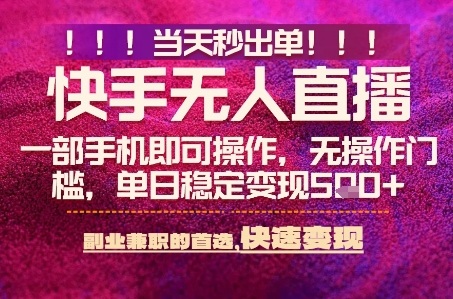快手无人不封号最新AI转播玩法，当天见收益，轻松日入5张+，一部手机就可以操作【揭秘】-赚客网赚