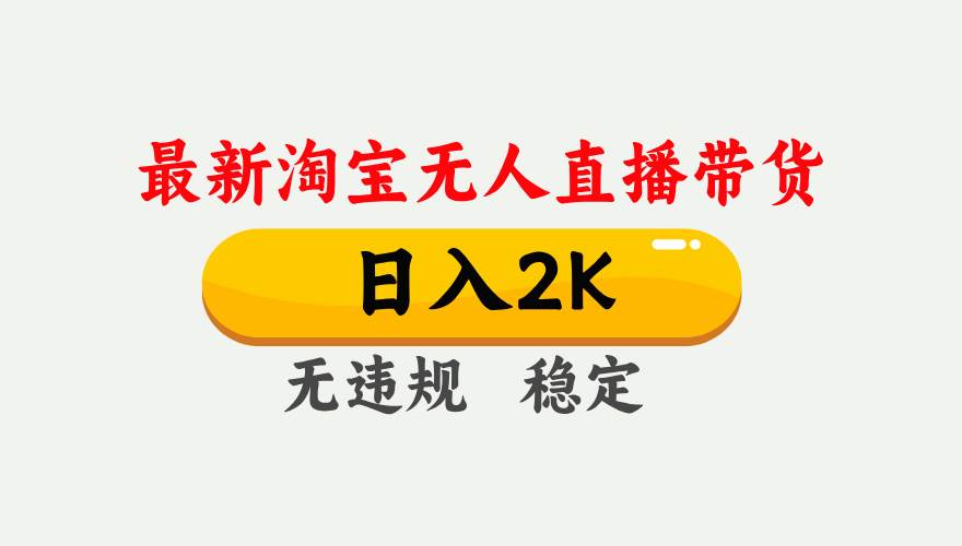 （16321期）淘宝无人直播【最新】，日入2K，独家技术，无违规无封号，可矩阵，长期…-赚客网赚
