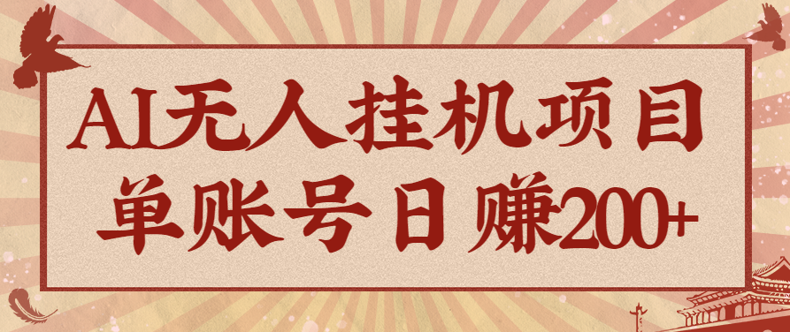 AI无人挂机项目，一个可持续自动化变现收益的玩法，单账号日多赚200+-赚客网赚