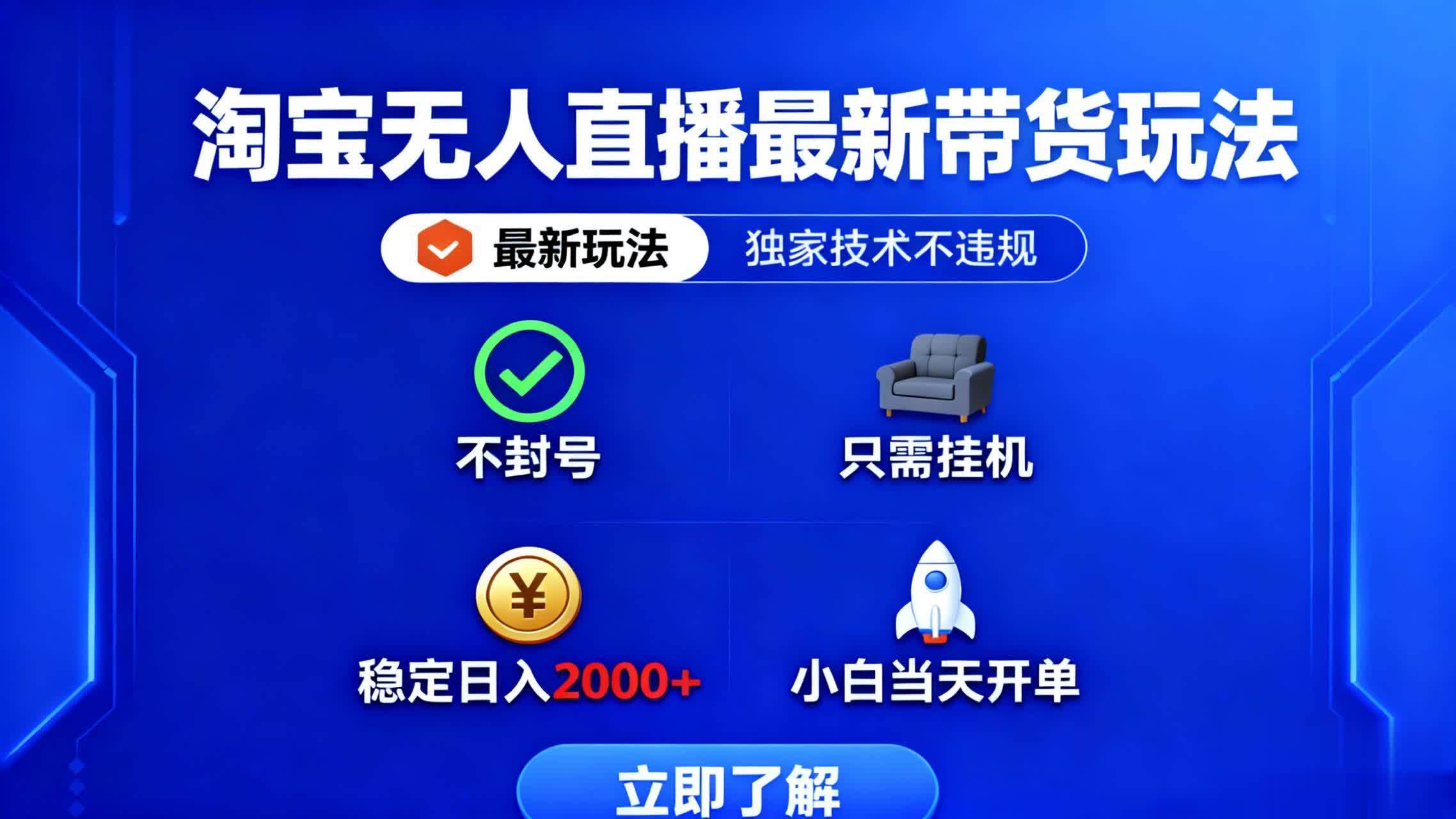 （16327期）淘宝无人直播最新带货最新玩法， 独家技术不违规，也不封号，只需要挂…-赚客网赚