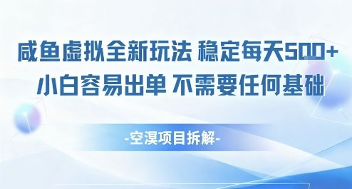 闲鱼虚拟全新玩法稳定每天5张+小白容易出单不需要任何基础-赚客网赚