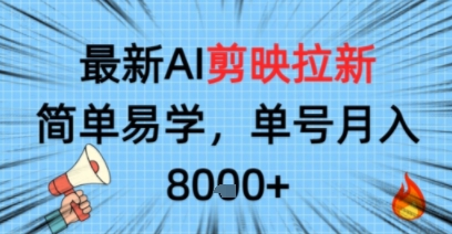 最新AI剪映拉新,简单易学,单号月入8k+,只需一部手机就可以操作-赚客网赚