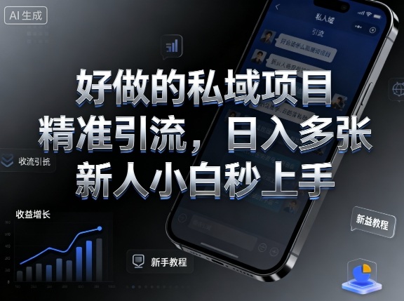 好做的私域项目,精准引流,日入多张,新人小白秒上手-赚客网赚