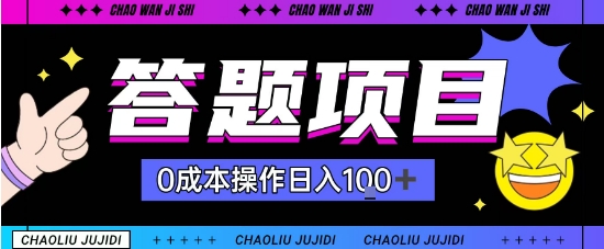 首发答题项目每天半小时轻松日入几十，多劳多得-赚客网赚