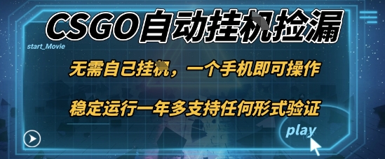 游戏自动挂G捡漏，一个手机即可操作，当天可操作见到结果，新手小白轻松月入1W+【揭秘】-赚客网赚