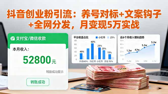 抖音创业粉引流：养号对标+文案钩子+全网分发，月变现5万实战-赚客网赚