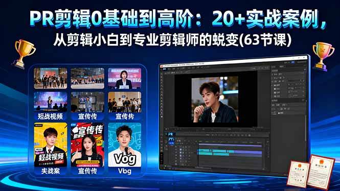 （16337期）PR剪辑0基础到高阶：20+实战案例，从剪辑小白到专业剪辑师的蜕变(63节课)-赚客网赚