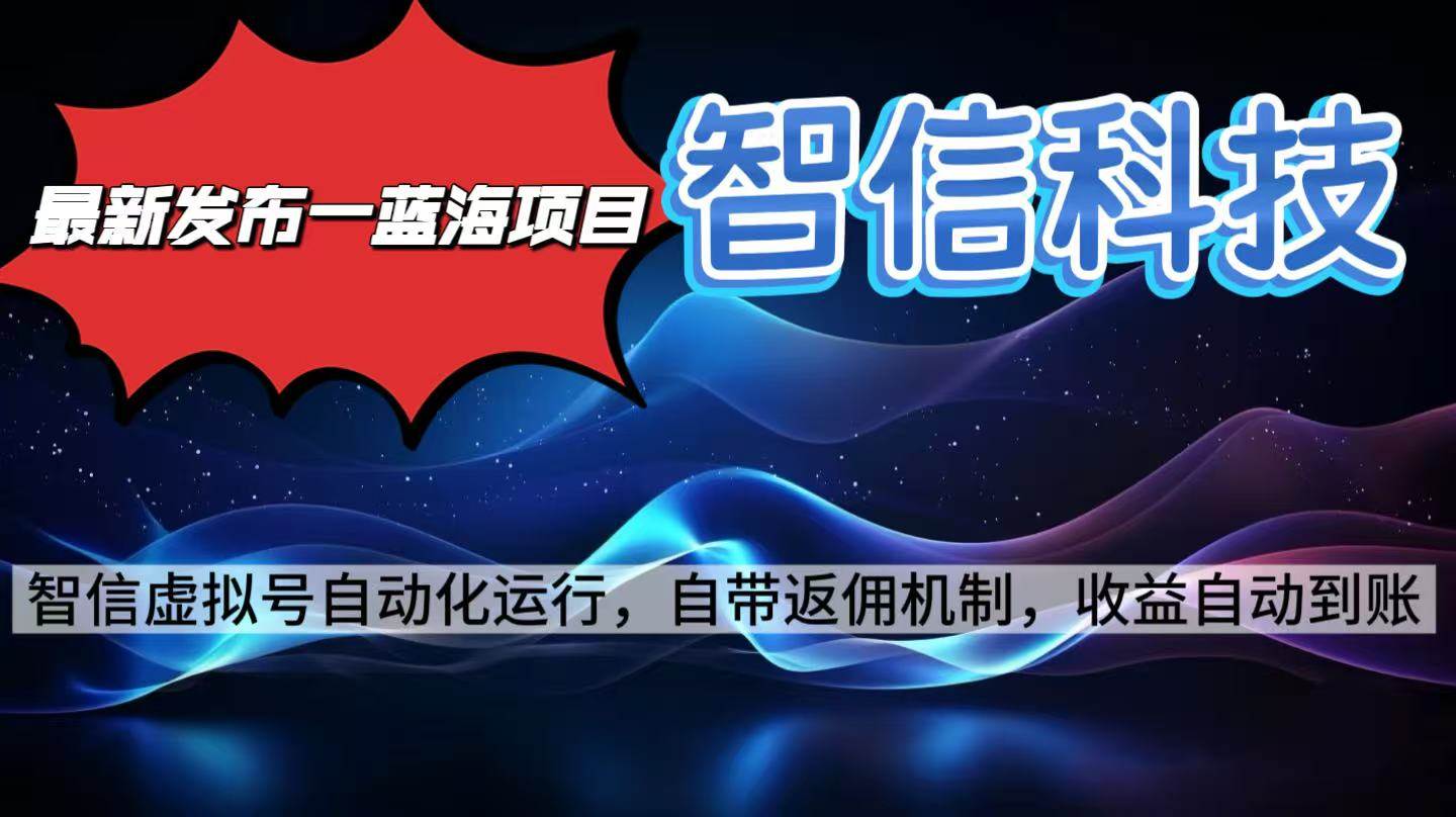 （16345期）最新蓝海项目，智信科技号全自动项目，无需人工，单电脑日收益2000+单…-赚客网赚