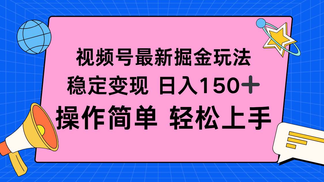 （16344期）视频号掘金新玩法，稳定变现日入150+，操作简单轻松上手-赚客网赚