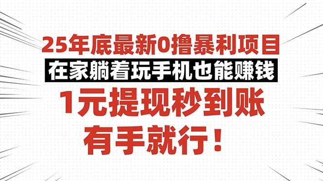 （16342期）25年底最新0撸暴利项目，在家躺着玩手机也能赚钱，1元提现秒到账，有手…-赚客网赚