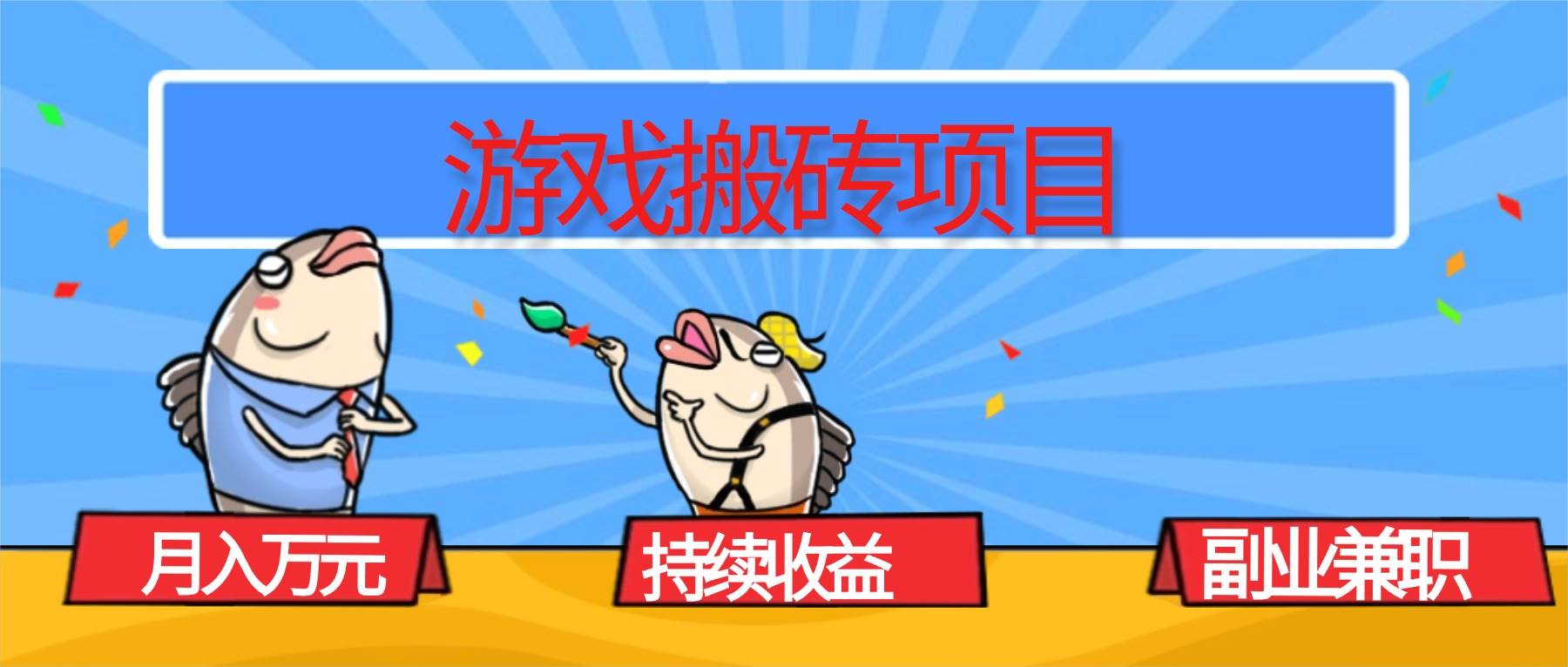 （16341期）游戏搬砖项目，月入1W+，稳定持续收益，副业兼职赚钱必看！-赚客网赚