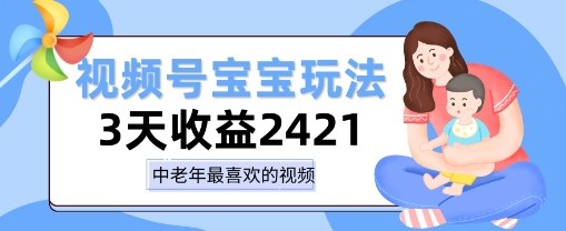 视频号宝宝玩法，三天收益2k+，操作简单，小白可做项目-赚客网赚