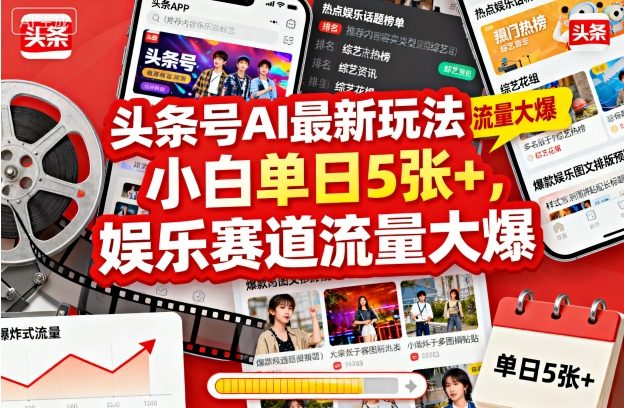 头条号AI最新玩法，小白单日5张+，娱乐赛道流量大爆-赚客网赚