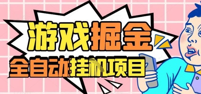 外服热门游戏搬砖，全自动升级打金无脑操作，月入过1W+，长期稳定副业好项目【揭秘】-赚客网赚