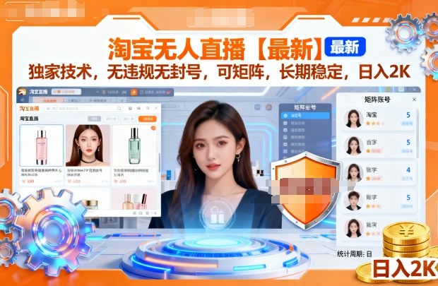 淘宝无人直播【最新】，独家技术，无违规无封号，可矩阵，长期稳定，日入2K【揭秘】-赚客网赚