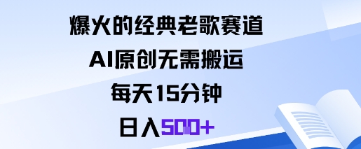 爆火的经典老歌赛道，AI原创无需搬运。每天15分钟，日入5张+-赚客网赚