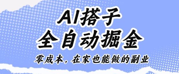 AI搭子全自动掘金零成本，在家也能做的副业【揭秘】-赚客网赚