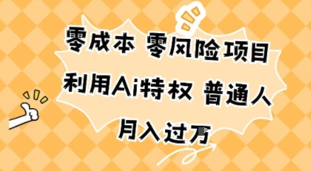 零成本零风险项目，利用Ai特权，普通人月入过W-赚客网赚